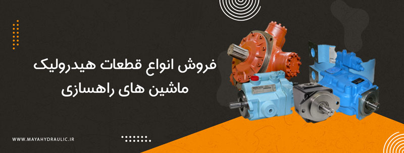 فروش انواع قطعات و پمپ هیدرولیک